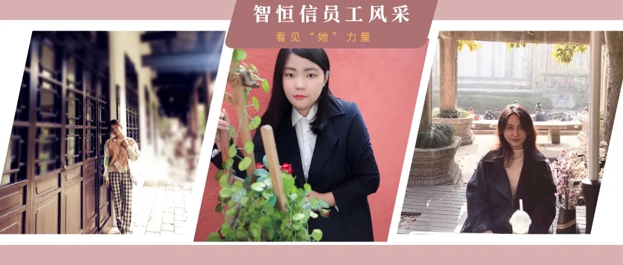 [員工風采]拒絕定義！在智恒信，發(fā)現(xiàn)不一樣的IT女青年！