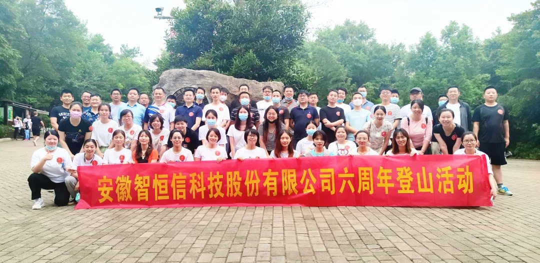 【動(dòng)態(tài)】認(rèn)真工作，快樂(lè)生活——智恒信科技六周年登山活動(dòng)圓滿(mǎn)落幕